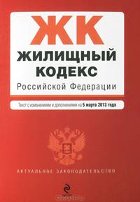 Жилищный кодекс Российской Федерации (текст с изменениями и дополнениями на 5 марта 2013 года)