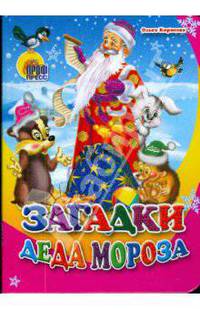 Загадки Деда Мороза