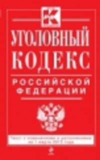 Уголовный кодекс Российской Федерации (текст с изменениями и дополнениями на 1 марта 2013 года)