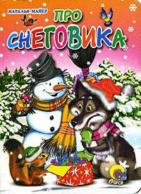 Про Снеговика