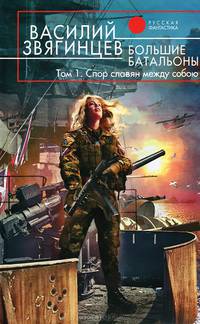 Большие батальоны. Роман в 2-х томах. Том 1. Спор славян между собою