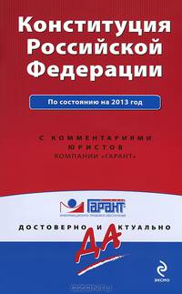 Конституция Российской Федерации. По состоянию на 2013 год. С комментариями юристов