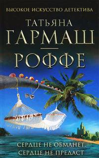Сердце не обманет, сердце не предаст