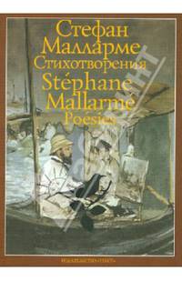 Стефан Малларме. Стихотворения