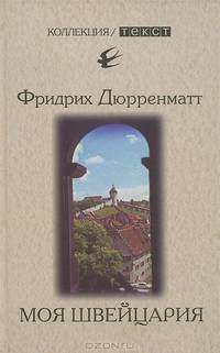 Моя Швейцария. Книга для чтения