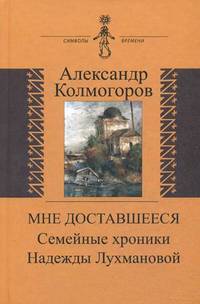Мне доставшееся. Семейные хроники Надежды Лухмановой