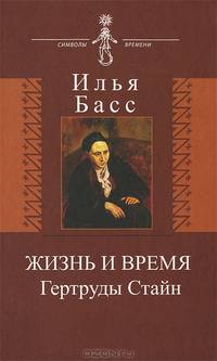 Жизнь и время Гертруды Стайн / И. Басс. - (Символы времени).