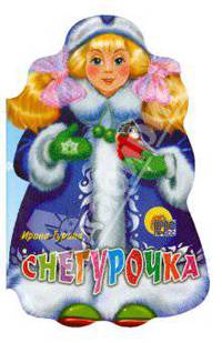 Снегурочка (картон, вырубка)