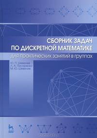 Сборник задач по дискретной математике (для практических занятий в группах). Учебное пособие, 1-е изд.