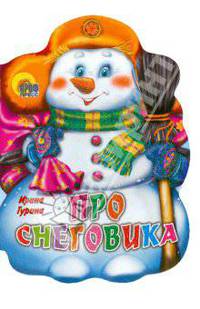 Про снеговика (книжка на картоне с вырубкой)