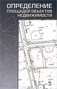 Определение площадей объектов недвижимости. Гриф УМО МО РФ