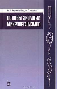 Основы экологии микроорганизмов. Учебное пособие. Гриф Министерства сельского хозяйства