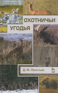 Охотничьи угодья. Учебное пособие, 1-е изд.