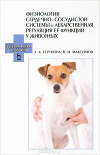 Физиология сердечно-сосудистой системы и лекарственная регуляция ее функций у животных. Учебное пособие. Гриф УМО вузов России