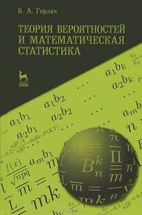 Теория вероятностей и математическая статистика. Учебное пособие, 1-е изд.