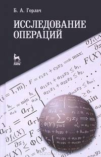 Исследование операций. Учебное пособие, 1-е изд.