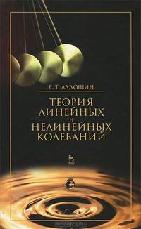 Теория линейных и нелинейных колебаний. Учебное пособие, 2-е изд., стер.