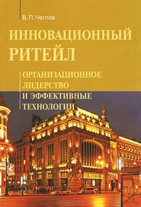 Инновационный ритейл. Организационное лидерство и эффективные технологии