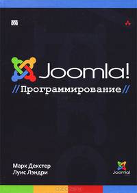 Joomla!. Программирование