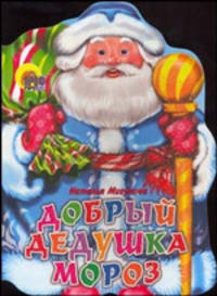 Добрый дедушка мороз (картон, вырубка)