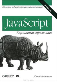 JavaScript: карманный справочник, 3-е издание