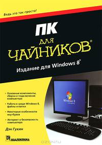 ПК для "чайников", издание для Windows 8
