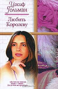 Любить Королеву