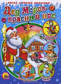 Дед Мороз - Красный Нос