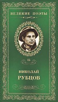 Великие поэты. Белла Ахмадуллина. Избранное