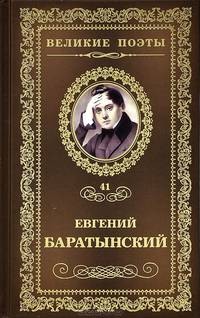 Великие поэты. Евгений Баратынский. Избранное
