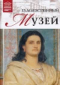 Великие музеи мира.Том 53.Художественный музей.Базель