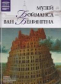 Том 61: Музей Бойманса - Ван Бенингена, Роттердам
