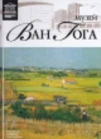 Великие музеи мира.Том 57.Музей Винсента Ван Гога