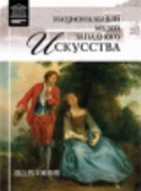 Национальный музей западного искусства. Токио. Том 66