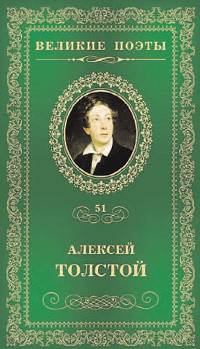 Великие поэты. Алексей Толстой. Избранное