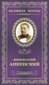 Великие поэты. Анненский Инокентий. Избранное
