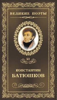 Великие поэты. Константин Батюшков. Избранное