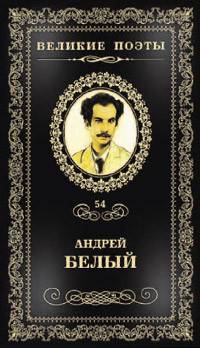 Великие поэты. Андрей Белый. Избранное
