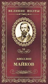 Великие поэты. Апполон Майков. Избранное