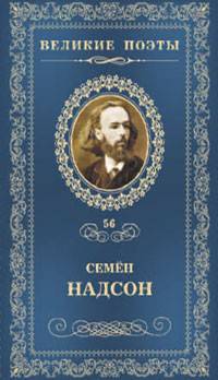 Великие поэты. Семен Надсон. Избранное