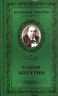 Великие поэты. Аптухин А. Избранное