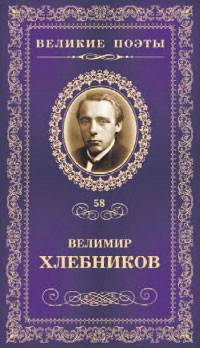 Великие поэты. Хлебников В. Избранное