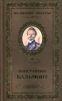 Великие поэты. Бальмонт К. Избранное