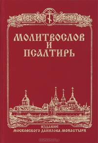 Молитвослов и Псалтирь
