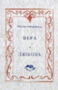 Вера и Любовь