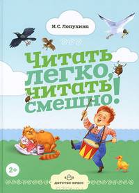 Читать легко, читать смешно! Ч. 1 / И.С. Лопухина. - ил.