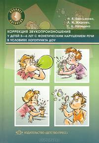 Коррекция звукопроизношения у детей 5-6 лет с фонетическим нарушением речи в условиях логопункта ДОУ. Методическое пособие