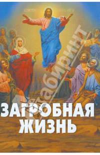 Загробная жизнь