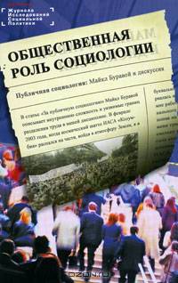 Общественная роль социологии