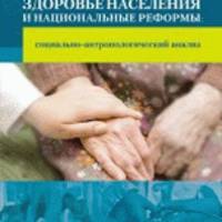 Здоровье населения и национальные реформы: социально-антропологический анализ